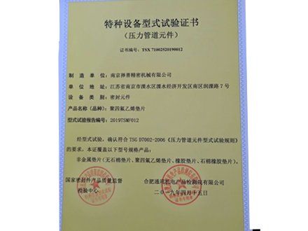 非金屬墊片型式試驗證書